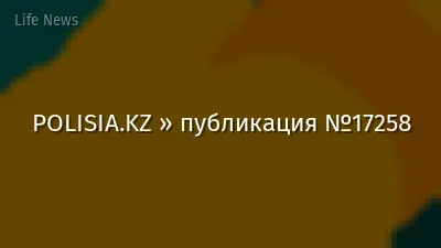POLISIA.KZ » публикация №17258