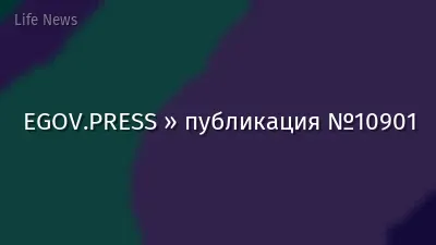 EGOV.PRESS » публикация №10901