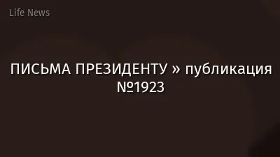 ПИСЬМА ПРЕЗИДЕНТУ » публикация №1923