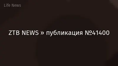 ZTB NEWS » публикация №41400
