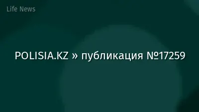 POLISIA.KZ » публикация №17259