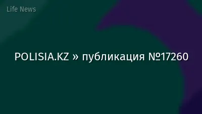 POLISIA.KZ » публикация №17260