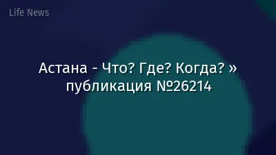 Астана - Что? Где? Когда? » публикация №26214