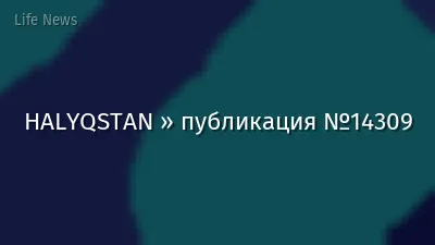 HALYQSTAN » публикация №14309
