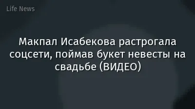 Макпал Исабекова растрогала соцсети, поймав букет невесты на свадьбе (ВИДЕО)