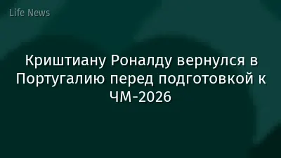 Криштиану Роналду вернулся в Португалию перед подготовкой к ЧМ-2026