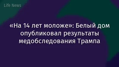 «На 14 лет моложе»: Белый дом опубликовал результаты медобследования Трампа
