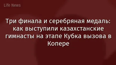 Три финала и серебряная медаль: как выступили казахстанские гимнасты на этапе Кубка вызова в Копере