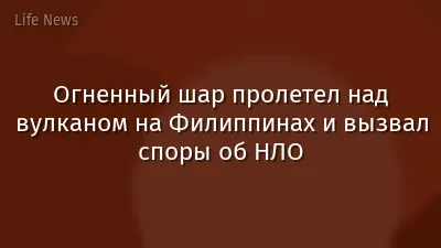 Огненный шар пролетел над вулканом на Филиппинах и вызвал споры об НЛО