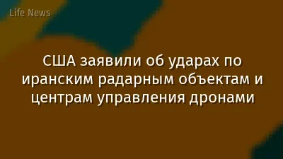 США заявили об ударах по иранским радарным объектам и центрам управления дронами