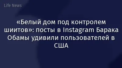 «Белый дом под контролем шиитов»: посты в Instagram Барака Обамы удивили пользователей в США