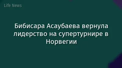 Бибисара Асаубаева вернула лидерство на супертурнире в Норвегии