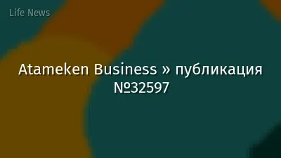 Atameken Business » публикация №32597
