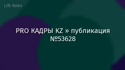 PRO КАДРЫ KZ » публикация №53628