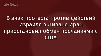 В знак протеста против действий Израиля в Ливане Иран приостановил обмен посланиями с США