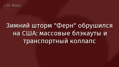 Зимний шторм "Ферн" обрушился на США: массовые блэкауты и транспортный коллапс