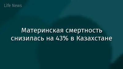 Материнская смертность снизилась на 43% в Казахстане