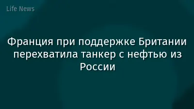 Франция при поддержке Британии перехватила танкер с нефтью из России
