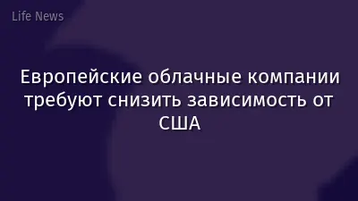 Европейские облачные компании требуют снизить зависимость от США