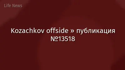 Kozachkov offside » публикация №13518