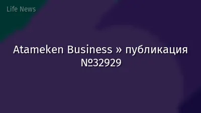 Atameken Business » публикация №32929