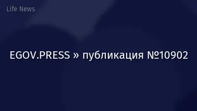 EGOV.PRESS » публикация №10902