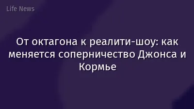 От октагона к реалити-шоу: как меняется соперничество Джонса и Кормье