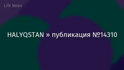 HALYQSTAN » публикация №14310