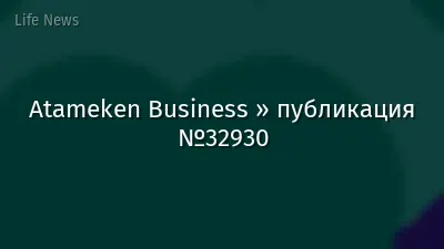 Atameken Business » публикация №32930