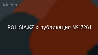POLISIA.KZ » публикация №17261