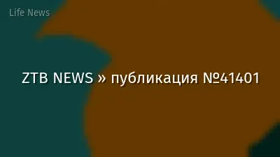 ZTB NEWS » публикация №41401
