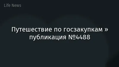 Путешествие по госзакупкам » публикация №4488