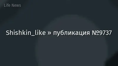 Shishkin_like » публикация №9737