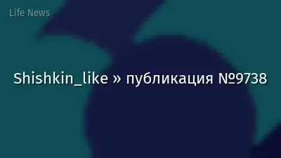 Shishkin_like » публикация №9738