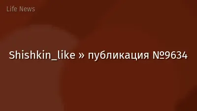 Shishkin_like » публикация №9634