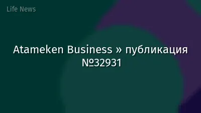 Atameken Business » публикация №32931