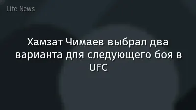 Хамзат Чимаев выбрал два варианта для следующего боя в UFC