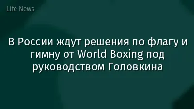 В России ждут решения по флагу и гимну от World Boxing под руководством Головкина