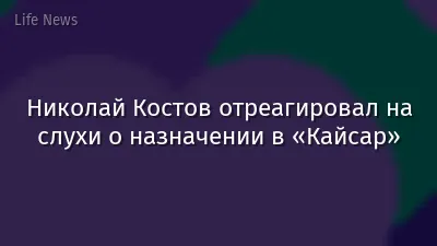 Николай Костов отреагировал на слухи о назначении в «Кайсар»