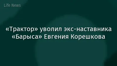 «Трактор» уволил экс-наставника «Барыса» Евгения Корешкова