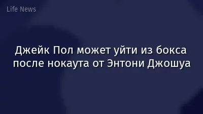 Джейк Пол может уйти из бокса после нокаута от Энтони Джошуа