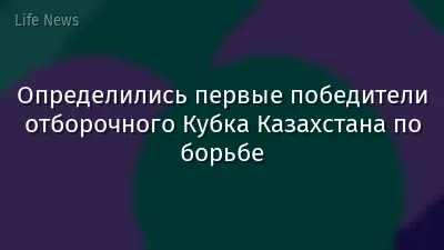 Определились первые победители отборочного Кубка Казахстана по борьбе