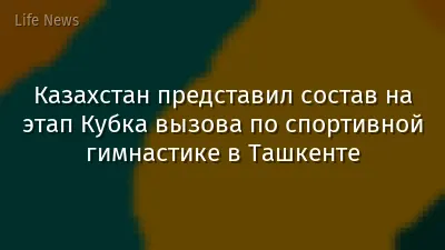 Казахстан представил состав на этап Кубка вызова по спортивной гимнастике в Ташкенте