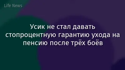 Усик не стал давать стопроцентную гарантию ухода на пенсию после трёх боёв