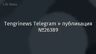 Tengrinews Telegram » публикация №26389