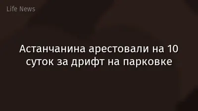 Астанчанина арестовали на 10 суток за дрифт на парковке