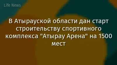 В Атырауской области дан старт строительству спортивного комплекса "Атырау Арена" на 1500 мест