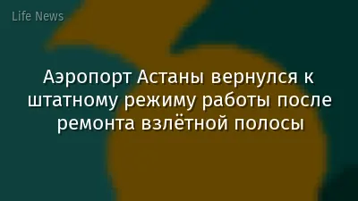 Аэропорт Астаны вернулся к штатному режиму работы после ремонта взлётной полосы