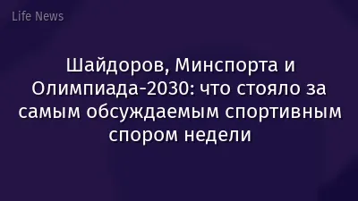 Шайдоров, Минспорта и Олимпиада-2030: что стояло за самым обсуждаемым спортивным спором недели