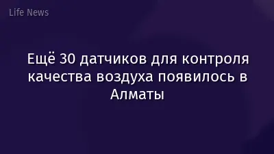 Ещё 30 датчиков для контроля качества воздуха появилось в Алматы